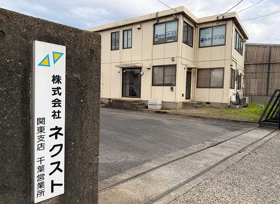 千葉営業所の外観