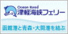 津軽海峡フェリー株式会社